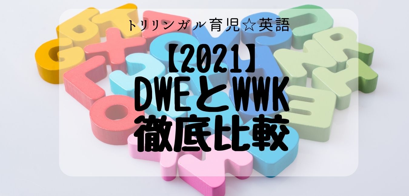 Dweとwwkを徹底比較 Dwe歴2年の我が家がwwkをお試しして比較してみました トリリンガル育児