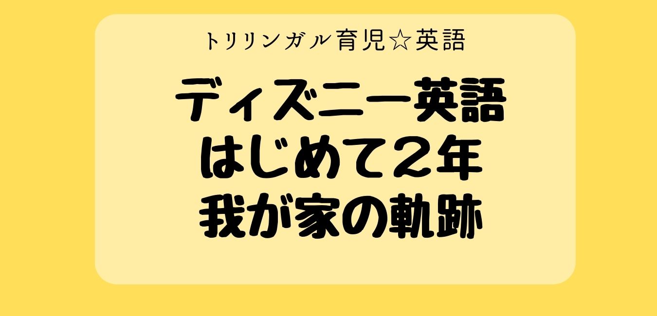 ディズニー英語システム（DWE）と共に歩んだ我が家の2年の軌跡 | トリリンガル育児