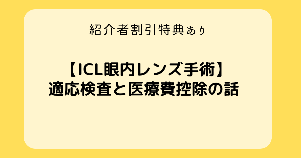 2万円割引特典】先進会眼科でICL手術 眼内コンタクトレンズ手術その１ 適応検査と医療費控除 | トリリンガル育児