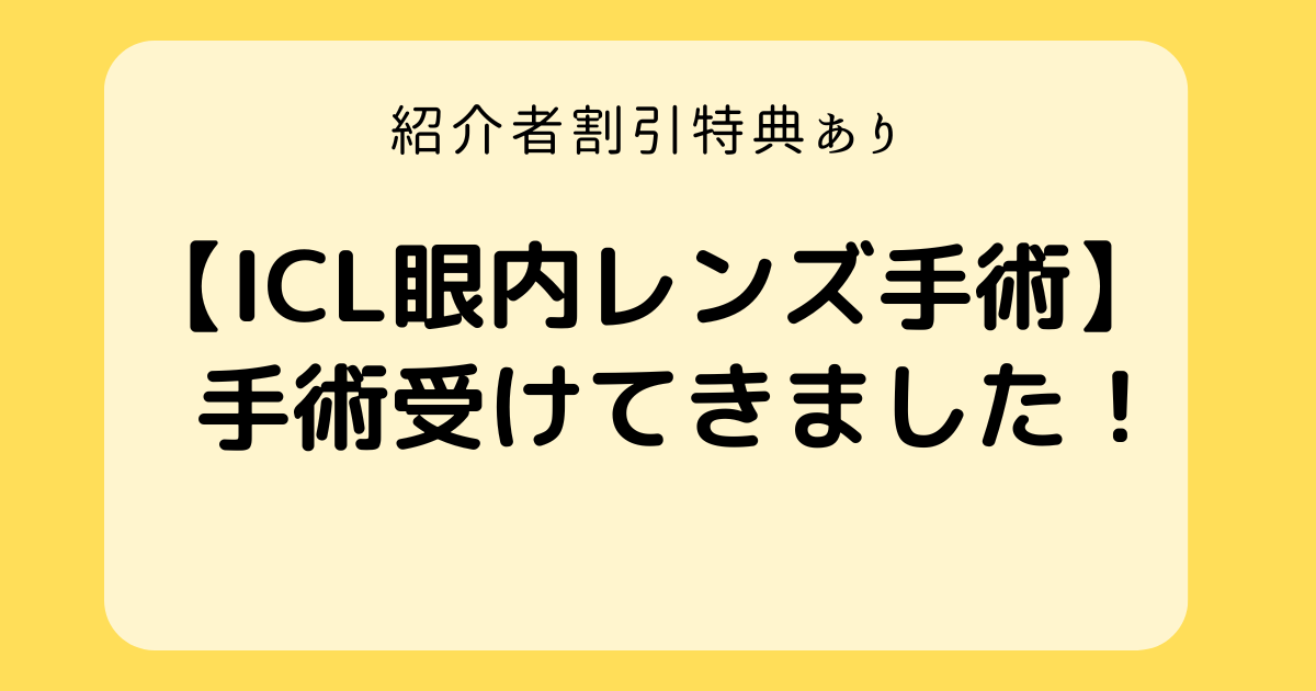 2万円割引特典あり】先進会眼科でICL手術 眼内コンタクトレンズ手術その２ 手術から1年 | トリリンガル育児